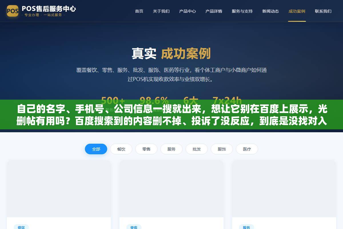 自己的名字、手机号、公司信息一搜就出来,想让它别在百度上展示,光删帖有用吗?百度搜索到的内容删不掉、投诉了没反应,到底是没找对入口还是删错了地方? 1 - 自己的名字、手机号、公司信息一搜就出来,想让它别在百度上展示,光删帖有用吗?百度搜索到的内容删不掉、投诉了没反应,到底是没找对入口还是删错了地方? - UC建站系统