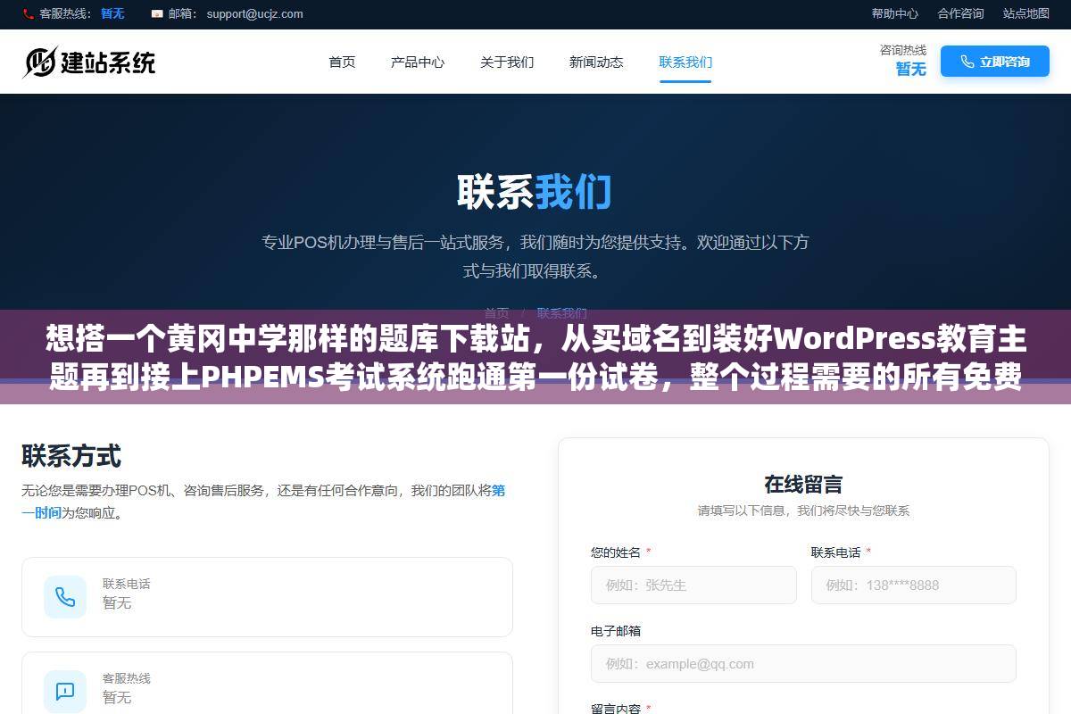 想搭一个黄冈中学那样的题库下载站,从买域名到装好WordPress教育主题再到接上PHPEMS考试系统跑通第一份试卷,整个过程需要的所有免费代码和配置步骤 1 - 想搭一个黄冈中学那样的题库下载站,从买域名到装好WordPress教育主题再到接上PHPEMS考试系统跑通第一份试卷,整个过程需要的所有免费代码和配置步骤 - UC建站系统