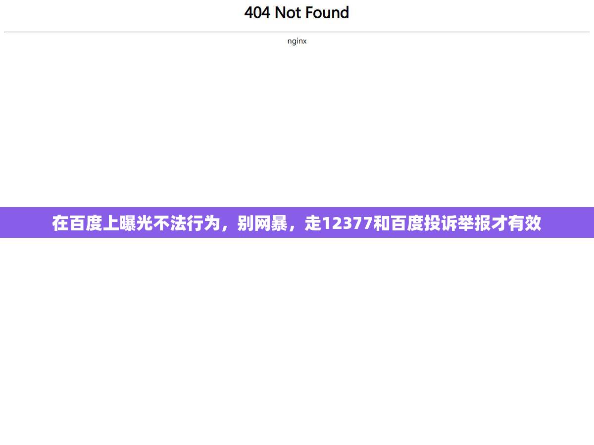 在百度上曝光不法行为,别网暴,走12377和百度投诉举报才有效 1 - 在百度上曝光不法行为,别网暴,走12377和百度投诉举报才有效 - UC建站系统