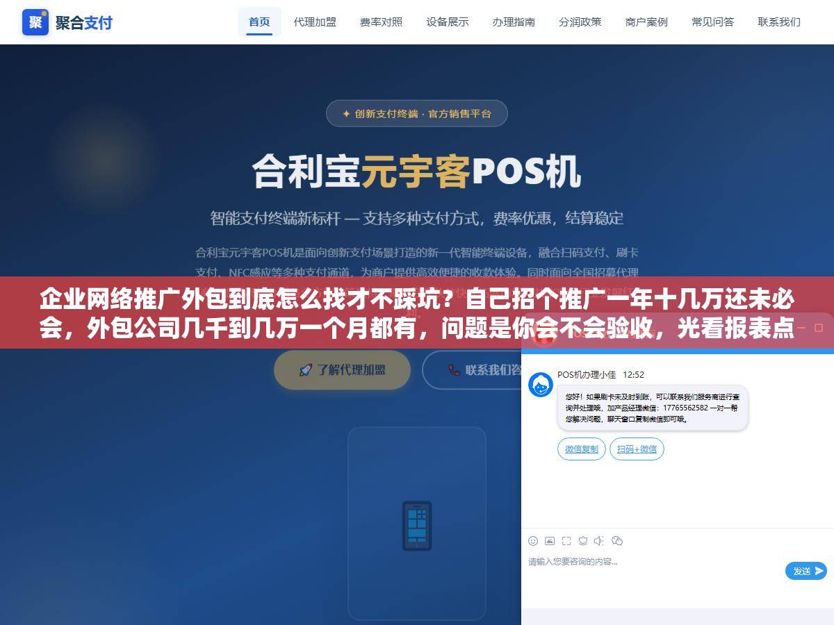 企业网络推广外包到底怎么找才不踩坑?自己招个推广一年十几万还未必会,外包公司几千到几万一个月都有,问题是你会不会验收,光看报表点击量好看,一问有效线索就支支吾吾,签合同前先把要询盘还是要品牌、按什么指标结钱、数据归谁这几条谈死,外包才不是花钱当甩手掌柜 1 - 企业网络推广外包到底怎么找才不踩坑?自己招个推广一年十几万还未必会,外包公司几千到几万一个月都有,问题是你会不会验收,光看报表点击量好看,一问有效线索就支支吾吾,签合同前先把要询盘还是要品牌、按什么指标结钱、数据归谁这几条谈死,外包才不是花钱当甩手掌柜 - UC建站系统