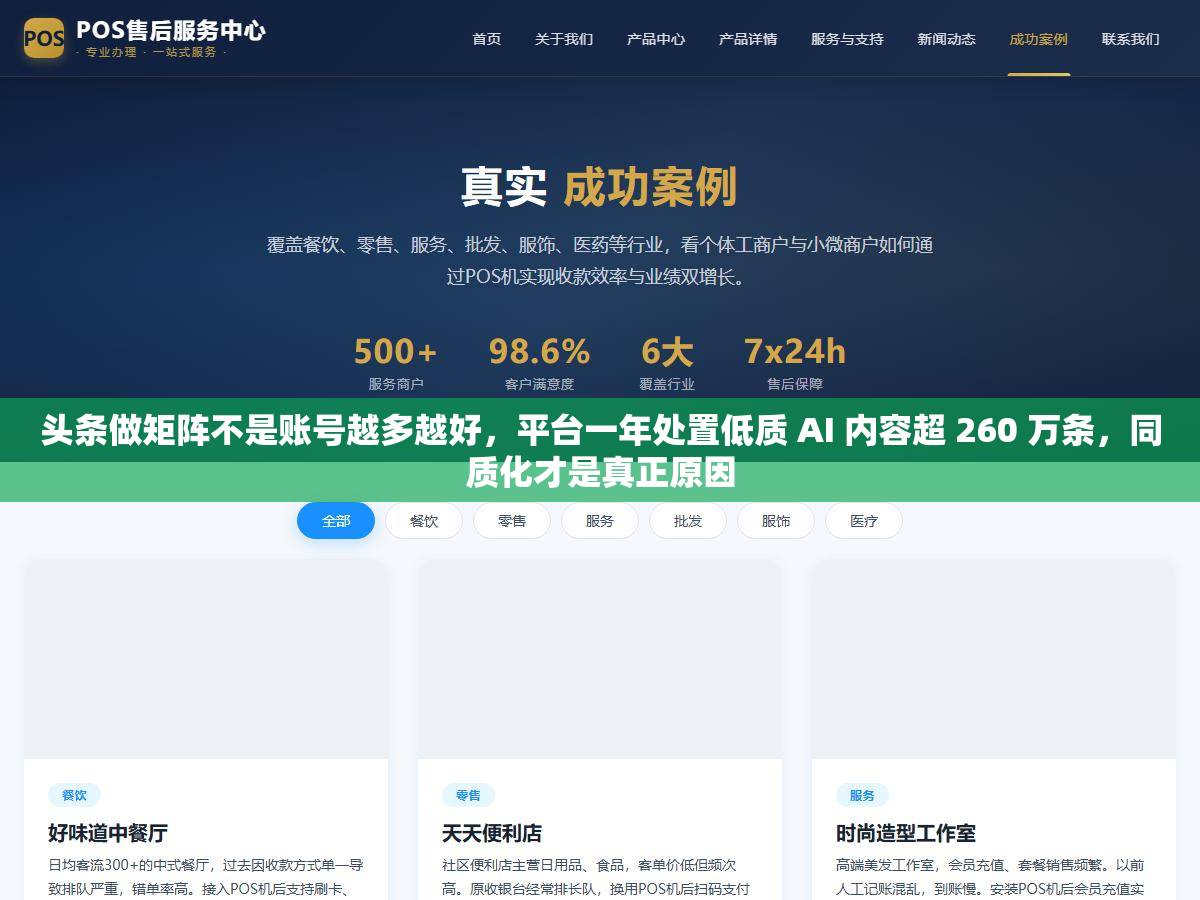 头条做矩阵不是账号越多越好,平台一年处置低质 AI 内容超 260 万条,同质化才是真正原因 1 - 头条做矩阵不是账号越多越好,平台一年处置低质 AI 内容超 260 万条,同质化才是真正原因 - UC建站系统