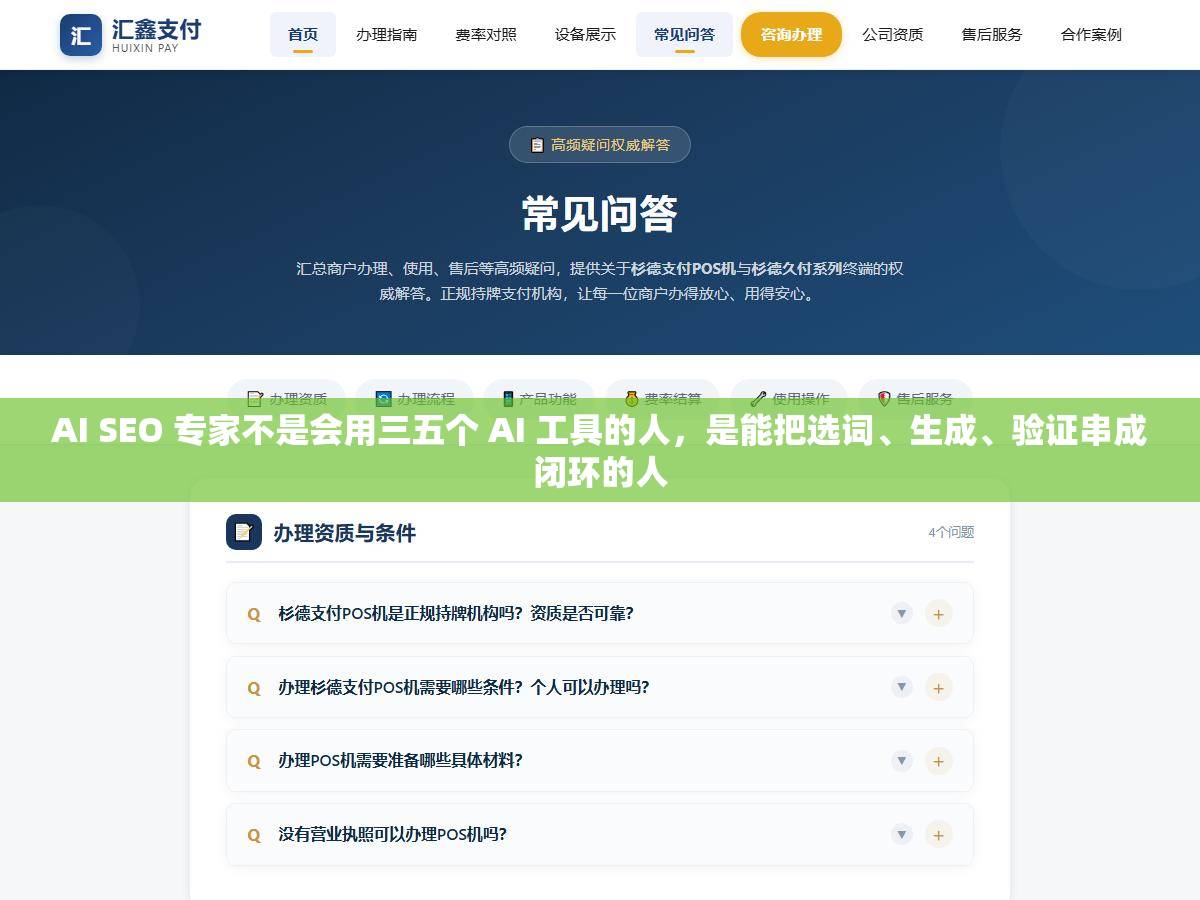 AI SEO 专家不是会用三五个 AI 工具的人,是能把选词、生成、验证串成闭环的人 1 - AI SEO 专家不是会用三五个 AI 工具的人,是能把选词、生成、验证串成闭环的人 - UC建站系统
