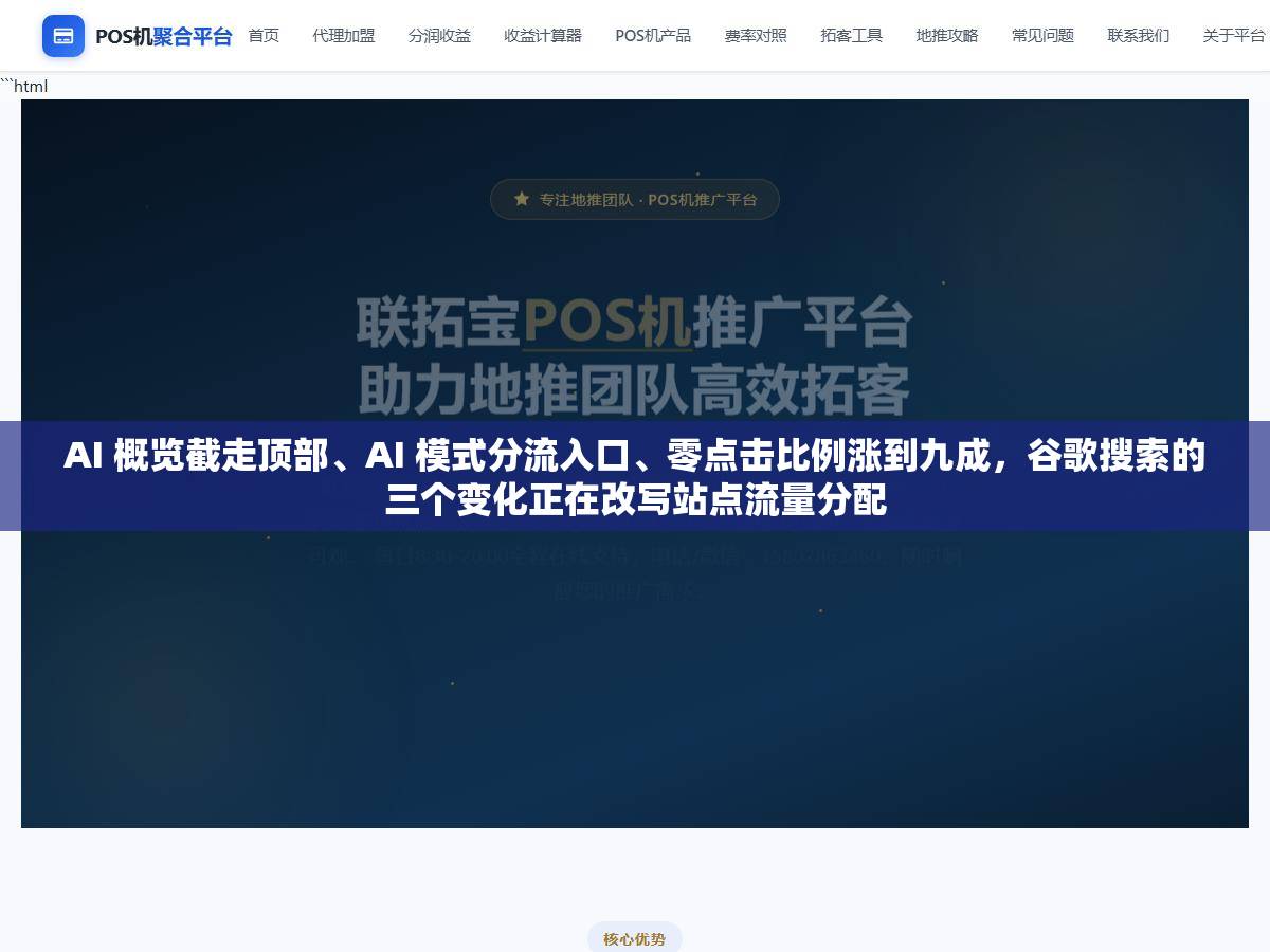 1 - AI 概览截走顶部、AI 模式分流入口、零点击比例涨到九成，谷歌搜索的三个变化正在改写站点流量分配 - UC建站系统