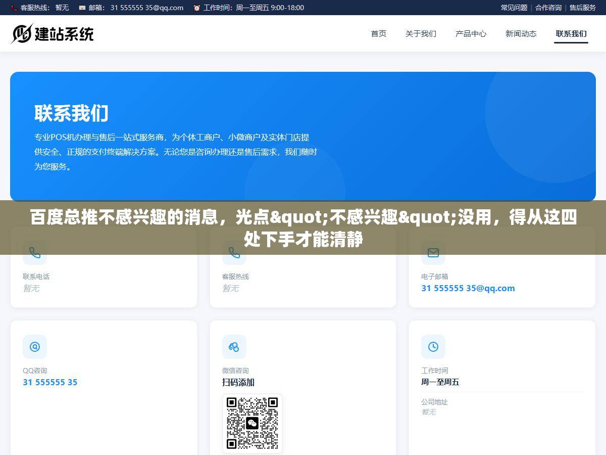 百度总推不感兴趣的消息,光点"不感兴趣"没用,得从这四处下手才能清静 1 - 百度总推不感兴趣的消息,光点"不感兴趣"没用,得从这四处下手才能清静 - UC建站系统