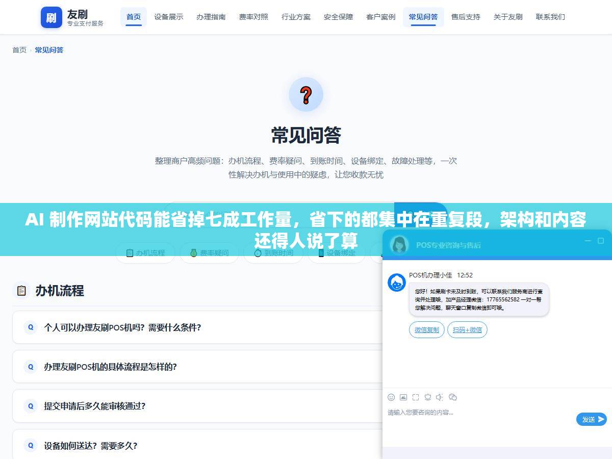 AI 制作网站代码能省掉七成工作量,省下的都集中在重复段,架构和内容还得人说了算 1 - AI 制作网站代码能省掉七成工作量,省下的都集中在重复段,架构和内容还得人说了算 - UC建站系统