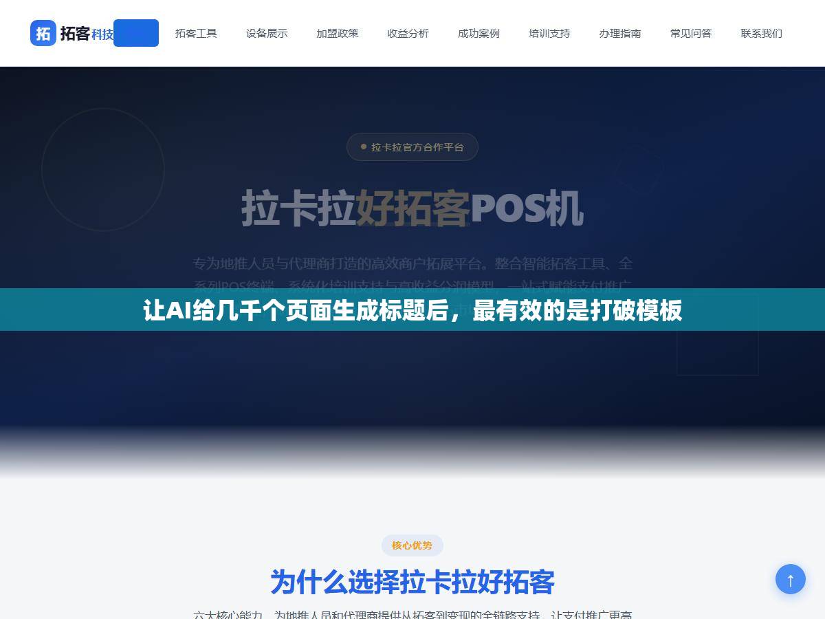 让AI给几千个页面生成标题后,最有效的是打破模板 1 - 让AI给几千个页面生成标题后,最有效的是打破模板 - UC建站系统