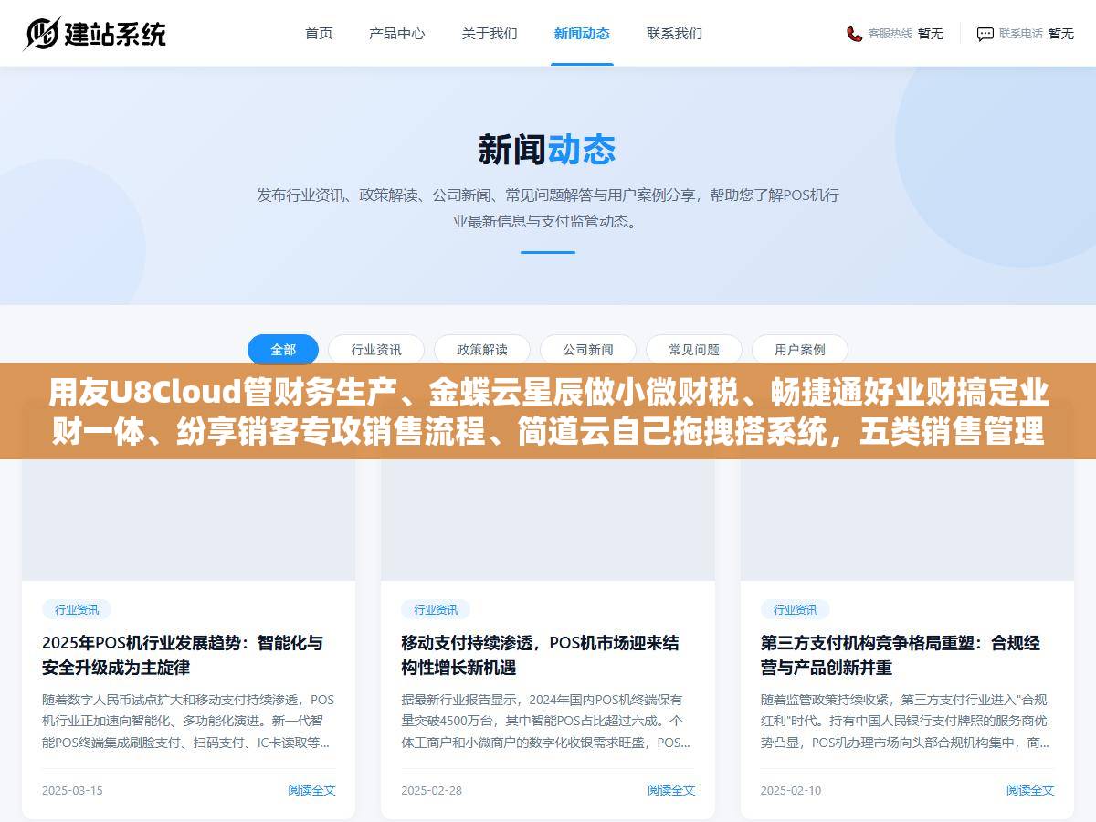 用友U8Cloud管财务生产、金蝶云星辰做小微财税、畅捷通好业财搞定业财一体、纷享销客专攻销售流程、简道云自己拖拽搭系统,五类销售管理ERP软件分别适合什么规模什么行业的企业,功能怎么对号入座价格差在哪选错白花好几万 1 - 用友U8Cloud管财务生产、金蝶云星辰做小微财税、畅捷通好业财搞定业财一体、纷享销客专攻销售流程、简道云自己拖拽搭系统,五类销售管理ERP软件分别适合什么规模什么行业的企业,功能怎么对号入座价格差在哪选错白花好几万 - UC建站系统