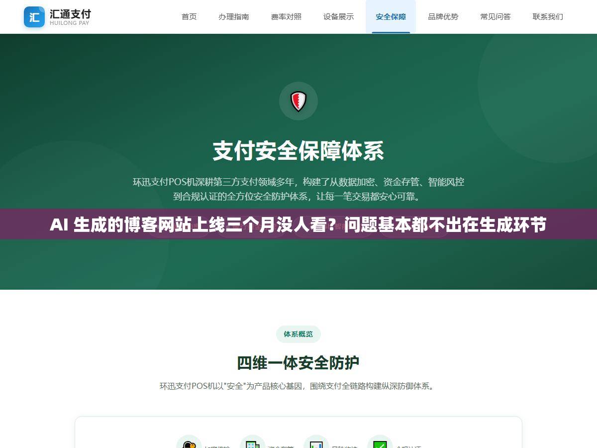 AI 生成的博客网站上线三个月没人看?问题基本都不出在生成环节 1 - AI 生成的博客网站上线三个月没人看?问题基本都不出在生成环节 - UC建站系统