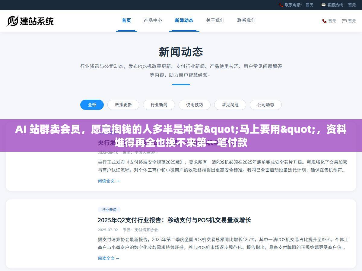 1 - AI 站群卖会员，愿意掏钱的人多半是冲着"马上要用"，资料堆得再全也换不来第一笔付款 - UC建站系统