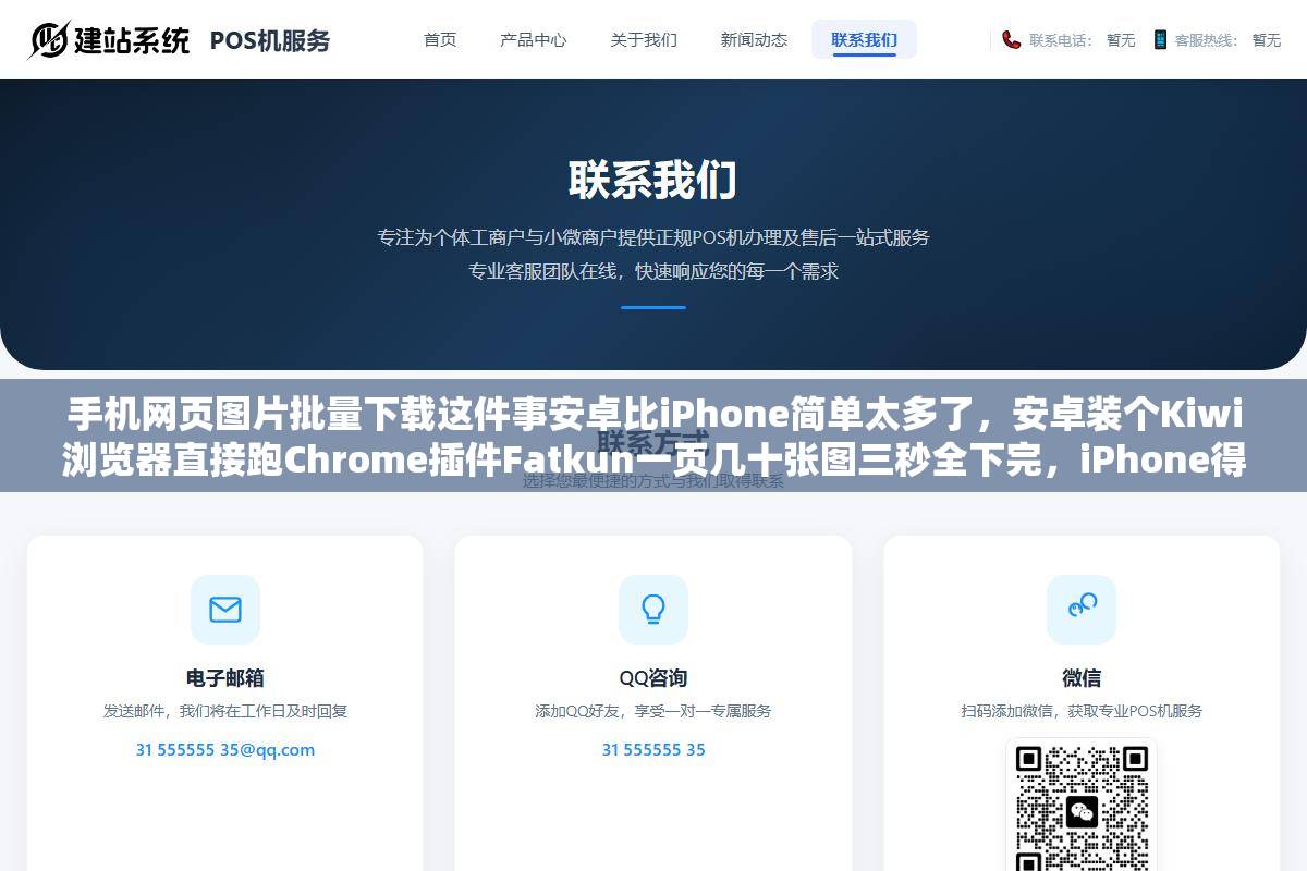 1 - 手机网页图片批量下载这件事安卓比iPhone简单太多了，安卓装个Kiwi浏览器直接跑Chrome插件Fatkun一页几十张图三秒全下完，iPhone得在捷径、Picket、图巡三个方案里选一个各有各的不顺手但好歹能用的 - UC建站系统