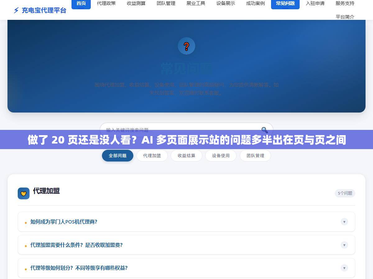 做了 20 页还是没人看?AI 多页面展示站的问题多半出在页与页之间 1 - 做了 20 页还是没人看?AI 多页面展示站的问题多半出在页与页之间 - UC建站系统