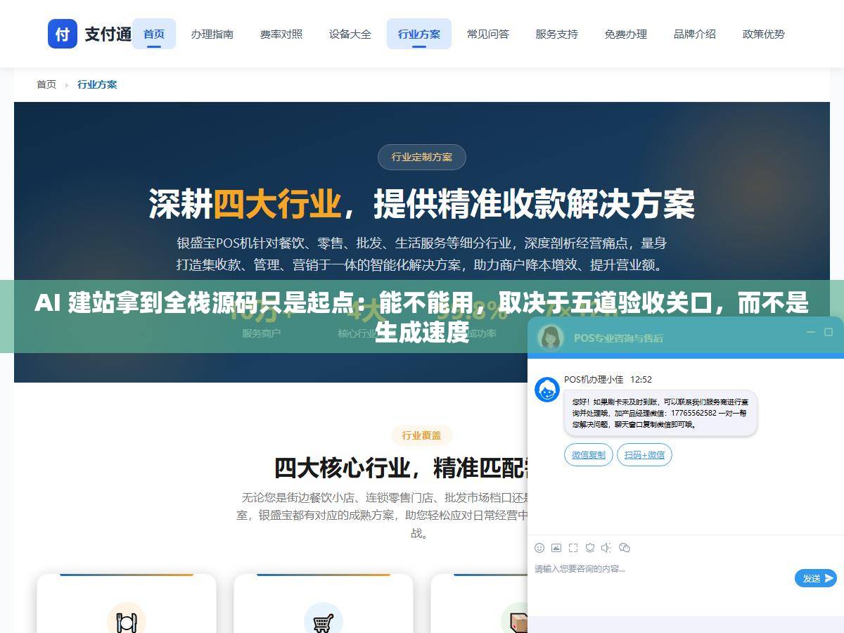 AI 建站拿到全栈源码只是起点:能不能用,取决于五道验收关口,而不是生成速度 1 - AI 建站拿到全栈源码只是起点:能不能用,取决于五道验收关口,而不是生成速度 - UC建站系统