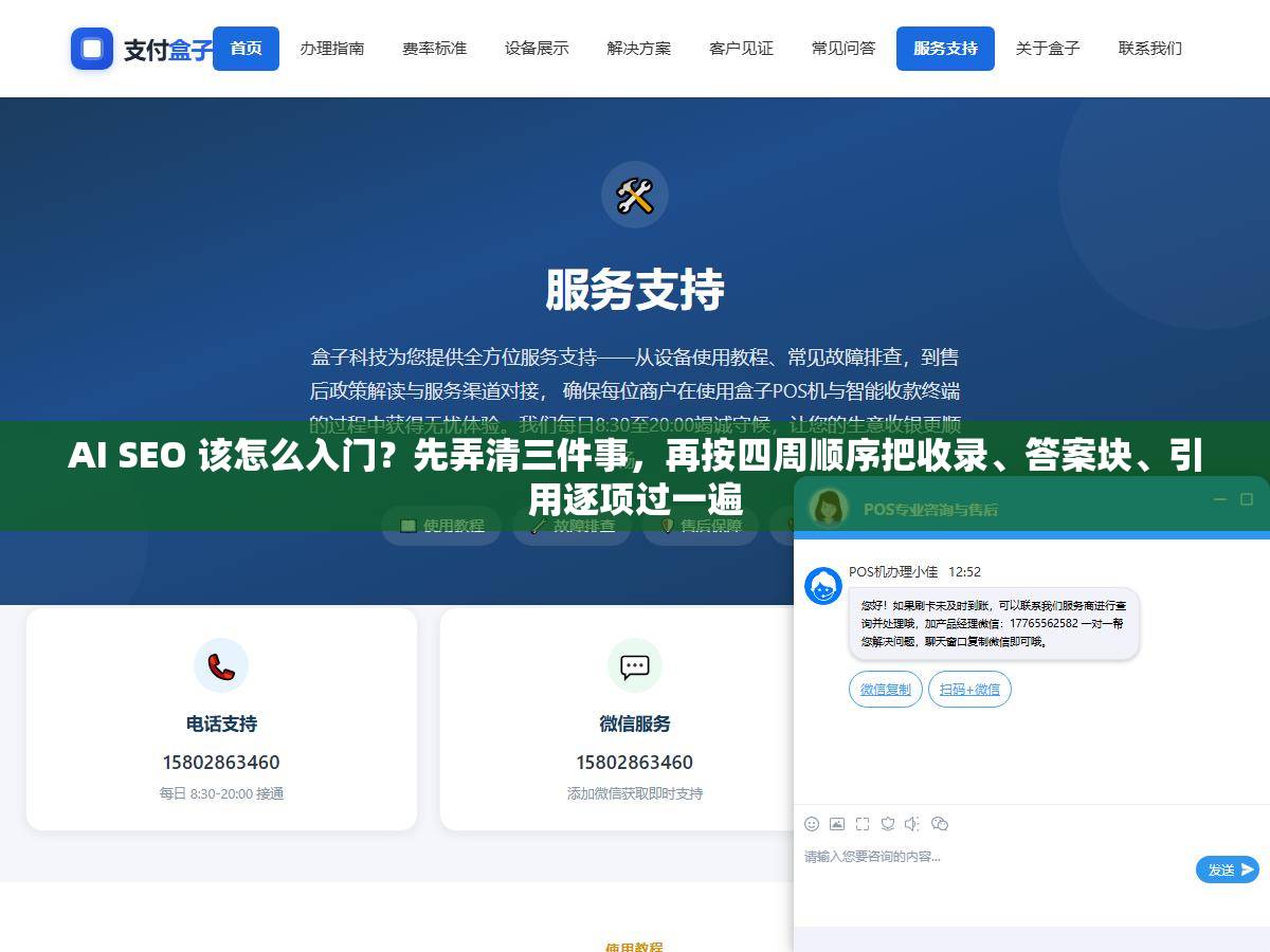 1 - AI SEO 该怎么入门？先弄清三件事，再按四周顺序把收录、答案块、引用逐项过一遍 - UC建站系统