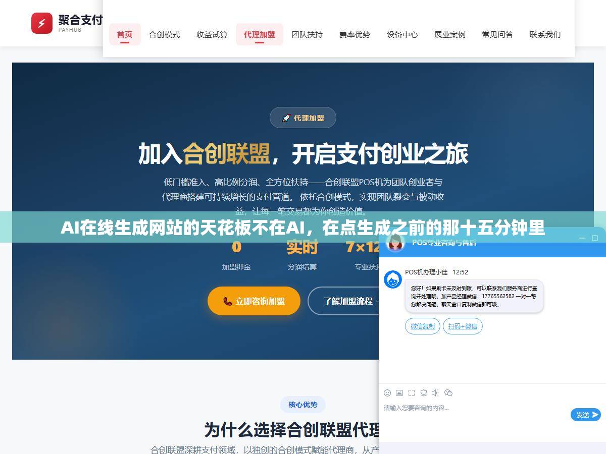 AI在线生成网站的天花板不在AI,在点生成之前的那十五分钟里 1 - AI在线生成网站的天花板不在AI,在点生成之前的那十五分钟里 - UC建站系统
