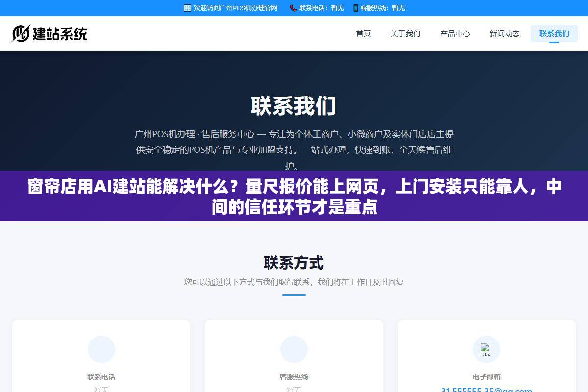 窗帘店用AI建站能解决什么?量尺报价能上网页,上门安装只能靠人,中间的信任环节才是重点 1 - 窗帘店用AI建站能解决什么?量尺报价能上网页,上门安装只能靠人,中间的信任环节才是重点 - UC建站系统