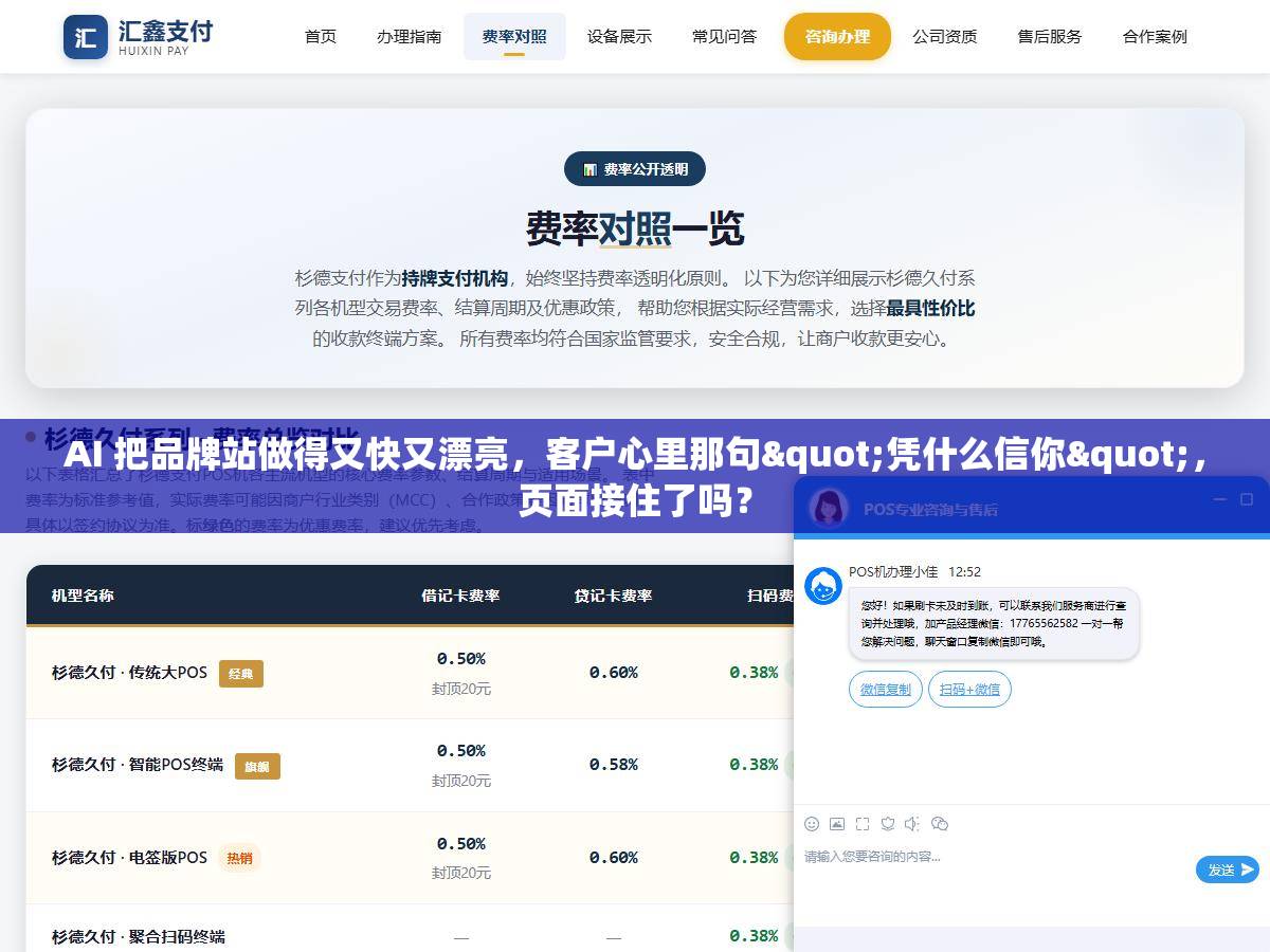 AI 把品牌站做得又快又漂亮,客户心里那句"凭什么信你",页面接住了吗? 1 - AI 把品牌站做得又快又漂亮,客户心里那句"凭什么信你",页面接住了吗? - UC建站系统