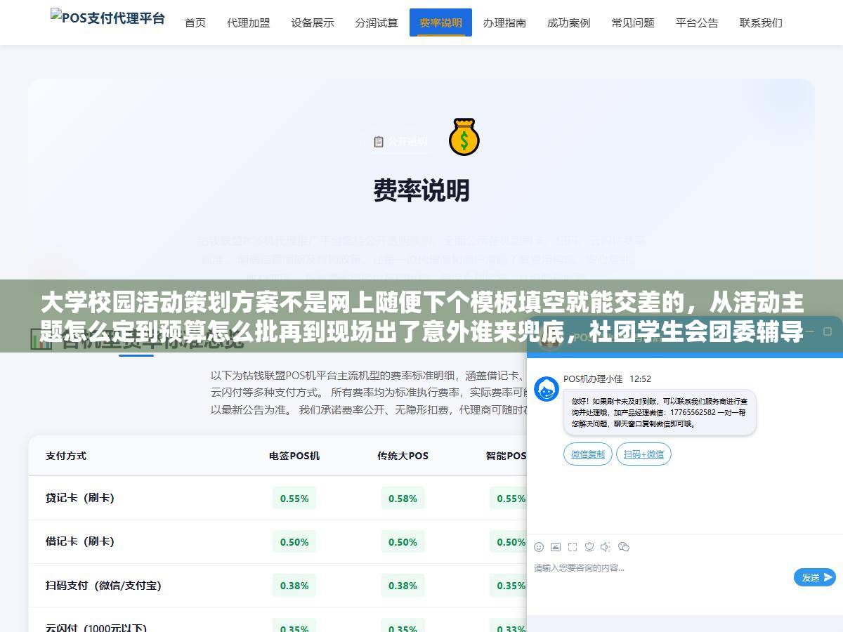 大学校园活动策划方案不是网上随便下个模板填空就能交差的,从活动主题怎么定到预算怎么批再到现场出了意外谁来兜底,社团学生会团委辅导员交上去被打回来的策划案十个有九个踩了同样的坑,把活动目的活动流程经费预算应急预案宣传方案这六个模块写透了的策划书团委老师看一眼就签字 1 - 大学校园活动策划方案不是网上随便下个模板填空就能交差的,从活动主题怎么定到预算怎么批再到现场出了意外谁来兜底,社团学生会团委辅导员交上去被打回来的策划案十个有九个踩了同样的坑,把活动目的活动流程经费预算应急预案宣传方案这六个模块写透了的策划书团委老师看一眼就签字 - UC建站系统