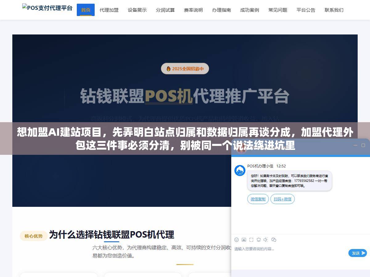 1 - 想加盟AI建站项目，先弄明白站点归属和数据归属再谈分成，加盟代理外包这三件事必须分清，别被同一个说法绕进坑里 - UC建站系统